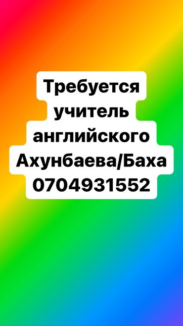 идиш аяак: Требуется Учитель - Английский язык, Частная школа, 1-2 года опыта