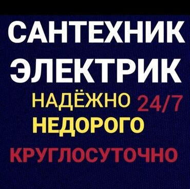 Монтаж и замена сантехники: Услуги сантехника электрика и другие