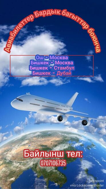 Туристические услуги: Авиабилеттер бардык багыттар боюнча эң арзан баада. Бишкек - Москва