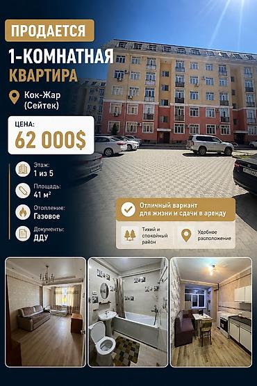 imak: 1 комната, 41 м², Кок-Жар ж/м Элитка, 1 этаж, Евроремонт — 1