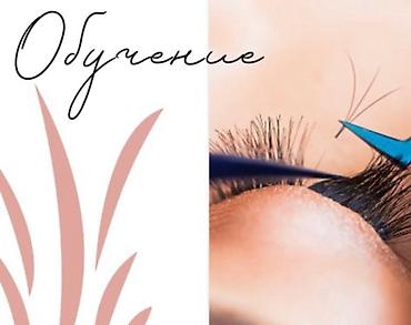 Красота, здоровье: Курсы | Мастера по наращиванию ресниц Выдается сертификат, Предоставление моделей, Предоставление расходного материала — 2