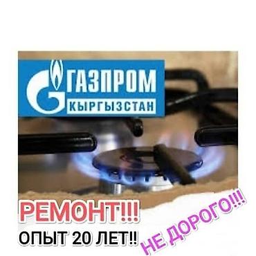 Ремонт кухонных плит, духовок: Ремонт и обслуживание газовых плит в Бишкеке • С допуском Оказываю — 1