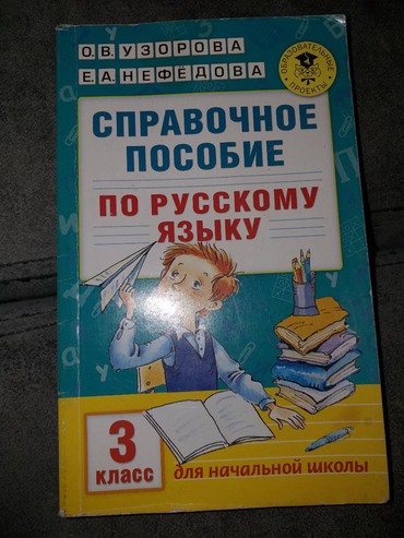 Справочное пособие по русскому узорова