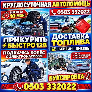 Круглосуточная автопомощь - Быстрый выезд. - Прикуривание 12V