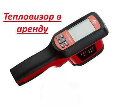 яндекс термо: Тепловизор прокат — 1