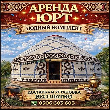 Аренда юрт: Аренда юрты, Каркас Деревянный, 85 баш, Стол — 2