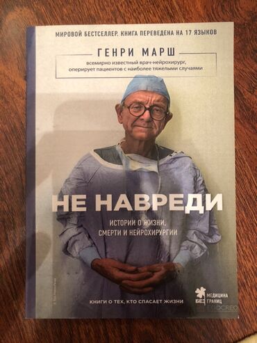 в конце они оба умрут книга: Книга «Не навреди» Генри Марша — это мировой бестселлер, переведенный