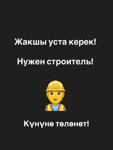 работа для подростка ош: Требуется Прораб, Оплата Ежедневно, 3-5 лет опыта