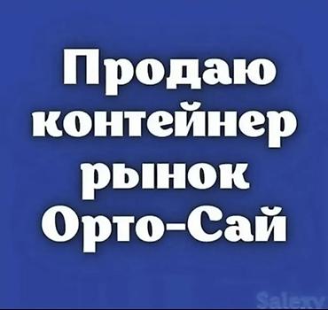 бизнес апарат: Продажа торговых контейнеров, Ортосайский рынок, 40 тонн, С оборудованием — 1