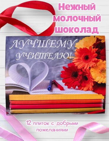 подарочные наборы на 8 марта: Шоколадный набор подарочный учителю. 12 мини шоколадок с пожеланиями