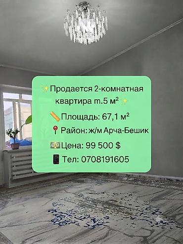 67: 2 комнаты, 67 м², Арча-Бешик ж/м Элитка, 3 этаж, Дизайнерский ремонт — 1