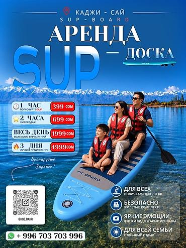 район старый толчок: Аренда SUP-досок — Каджи-Сай (SUP-BOARD) Тарифы: - 1 час — 399 сом — 1