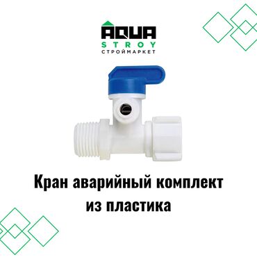 краники: Кран аварийный комплект из пластика В строительном маркете "Aqua