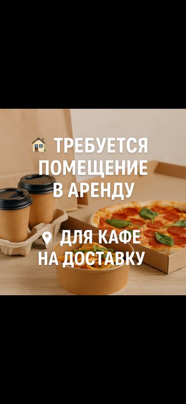 сдаю аренда помещения: Ищем помещение. для доставки. удобная локация, и обязательно место