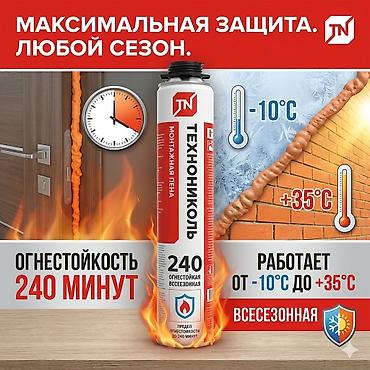 Монтажная пена ТЕХНОНИКОЛЬ огнестойкая всесезонная, серия «240» at lalafo.kg Монтажная пена ТЕХНОНИКОЛЬ огнестойкая всесезонная, серия «240»