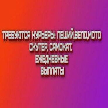 Курьеры: Требуется Велокурьер, Мото курьер, На самокате Подработка