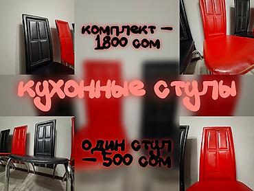 Стул для кухни, Б/у at lalafo.kg Стул для кухни, Б/у
