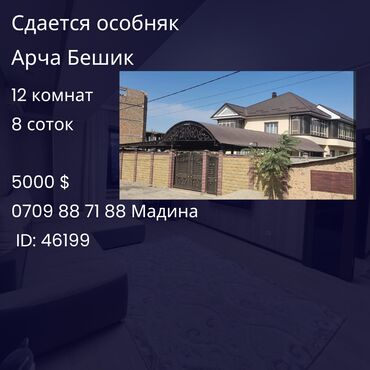 сдаю времянку на длительный срок: Дом, 617 м², 12 комнат, Агентство недвижимости, Дизайнерский ремонт