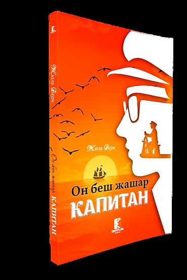 Другие услуги: Сиз издеген эң кызыктуу китептер эми бир жерде! "КИТЕП.KG" дүкөнү — 5