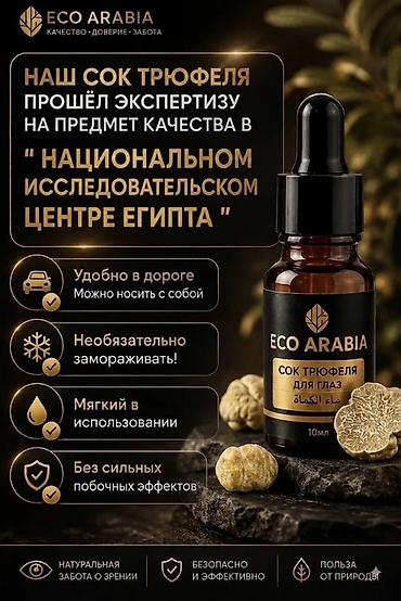 виржин гель: ECO ARABIA – Сок трюфеля для глаз, 10 мл Натуральный продукт для — 5