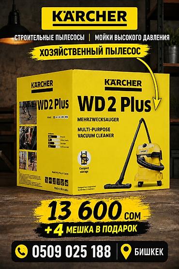 Техника и электроника: Хозяйственный пылесос Karcher WD 2 Plus - Многофункциональный пылесос — 1