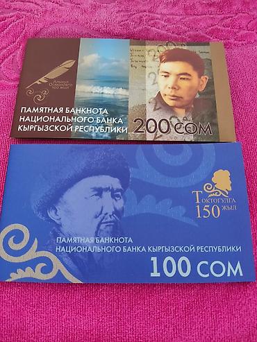 коллекционные: Памятные банкноты Национального банка Кыргызской Республики – комплект — 2
