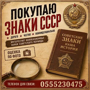Куплю советские значки и знаки в коллекцию! Ищу коллекционные знаки