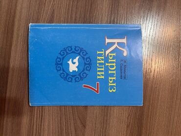 английский язык 7 класс балута: Кыргызский язык, 7 класс, Б/у, Самовывоз