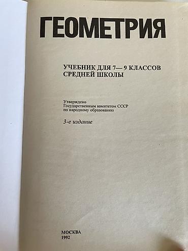 Математика: Продаю учебник по Геометрии для 7–9 классов 
Цена 250 сом, самовывоз — 2