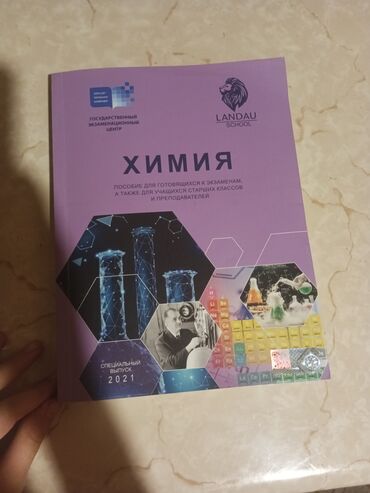 Kitablar və jurnallar: Учебник по Химии Ландау. В идеальном состоянии, не использовано