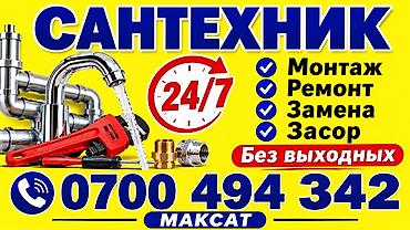 Сантехнические услуги 24/7 Профессиональный сантехник. Выполняются: - at lalafo.kg Сантехнические услуги 24/7 Профессиональный сантехник. Выполняются: -