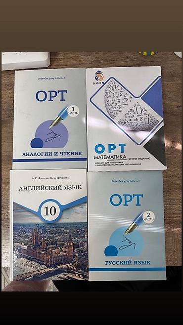 Комплект учебников для подготовки к ОРТ и изучения языков. В набор
