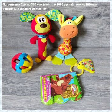 обезьяна: Продаю игрушки. 1. Погремушки 2шт по 300 сом (стоят по 1000 рублей)