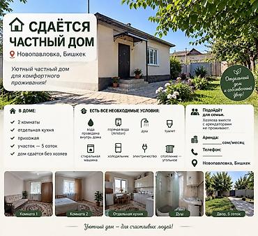 село боконбаева: 🏡 СДАЁТСЯ ЧАСТНЫЙ ДОМ В НОВОПАВЛОВКЕ Сдаётся уютный частный дом в — 1