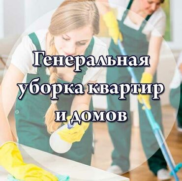 1152 объявлений: Уборка помещений | Офисы, Квартиры, Дома | Генеральная уборка, Ежедневная уборка, Уборка после ремонта