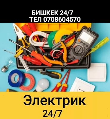 Электрики: Электрик | Установка счетчиков, Установка стиральных машин, Демонтаж электроприборов Больше 6 лет опыта