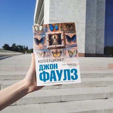 где можно купить книгу в конце они оба умрут: Как и другие не менее известные романы Фаулза, его дебютный