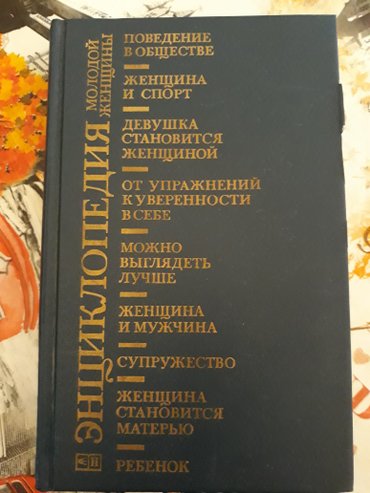 талыбов книга: Энциклопедия молодой женщины.книга советских времён,сама книга в