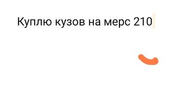 расходомер 210: Куплю кузов на мерс 210