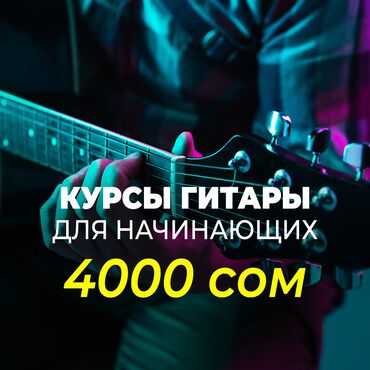 бизнес курс: 🎸Стоимость курса «Гитара для начинающих» 👨‍👧‍👦Групповые занятия: 4000