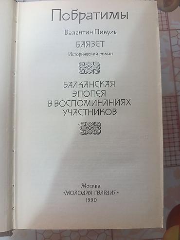 книжка малышка: В. Пикуль. Побратимы. Книга для пригодном к чтению состоянии — 2