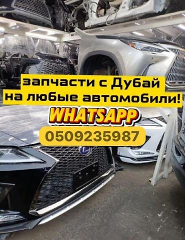 Другие автозапчасти: Автозапчасти из Дубая для любых автомобилей. - Кузовные элементы — 1