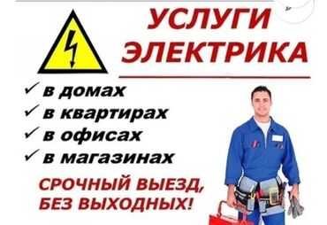 работа в бишкеке разнорабочий: Электрик. 6 жылдан ашык тажрыйба