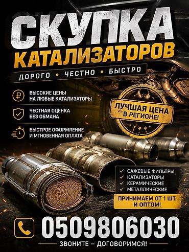 ПОКУПКА КАТАЛИЗАТОРОВ ДОРОГО! Выкупаем катализаторы по анализу дорого