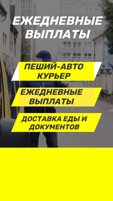 Курьеры: Требуется Велокурьер, Мото курьер, На самокате Подработка, Два через два, Премии, Старше 23 лет
