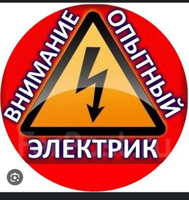 электро кабель: Электрик | Эсептегичтерди орнотуу, Кир жуугуч машиналарды орнотуу, Электр шаймандарын демонтаждоо 6 жылдан ашык тажрыйба