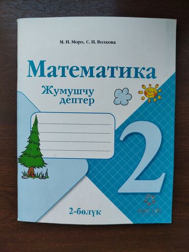 гдз полный курс математики 3 класс узорова, нефедова ответы: Жумушчу дептер Математика 2-класс Автор: М.И. Моро, С.И. Волкова