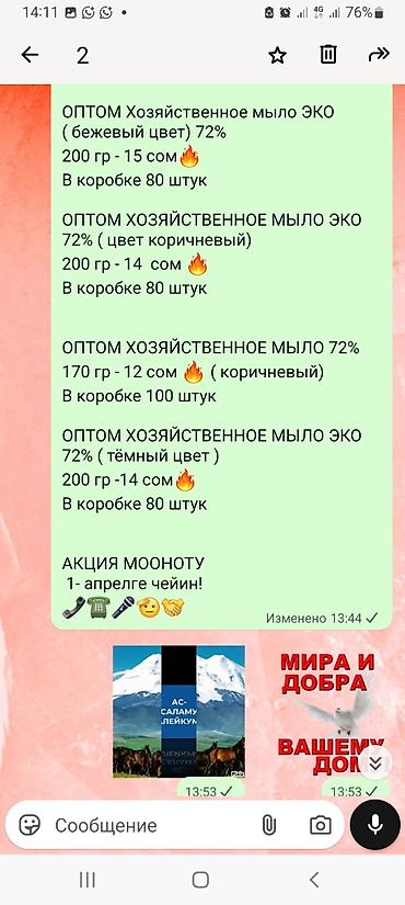 Средства для стирки: Оптом Хозяйственное мыло отовые цены от 12 сом, 13, 14, 15, 16, 17 at lalafo.kg — 3 Средства для стирки: Оптом Хозяйственное мыло отовые цены от 12 сом, 13, 14, 15, 16, 17 — 3