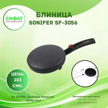 Блиница SONIFER SF-3056 https://t.me/sifatmoltj