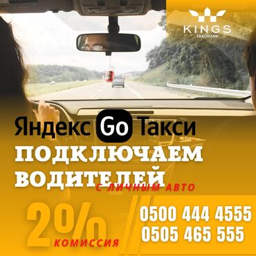 джаманбаева: 2% Процент Официальный партнёр «Яндекс такси» • Свободный график
